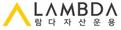 람다자산운용 로고