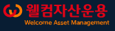 웰컴자산운용 로고